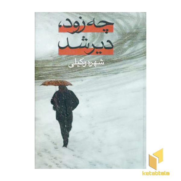 چه زود دیر شد(2جلدی-Rرقعی)علم