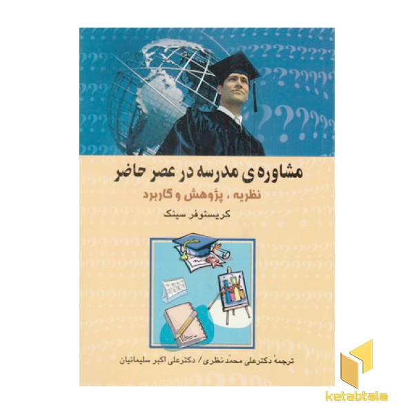 مشاوره ی مدرسه در عصر حاضر
