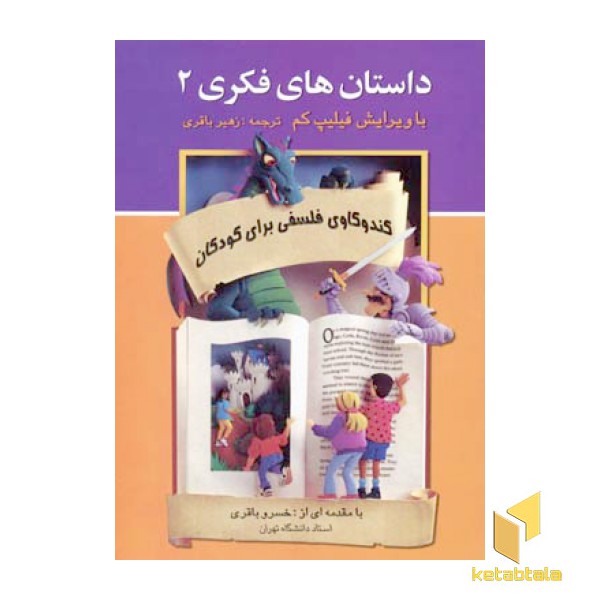داستان های فکری (2) کندوکاوی فلسفی برای کودکان