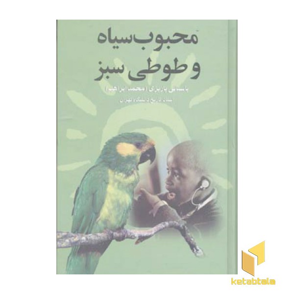 محبوب سیاه و طوطی سبز