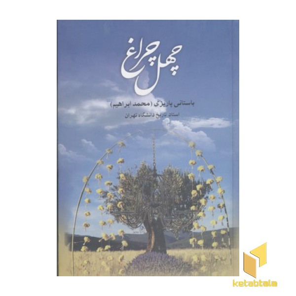چهل چراغ