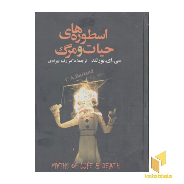 اسطوره های حیات ومرگ