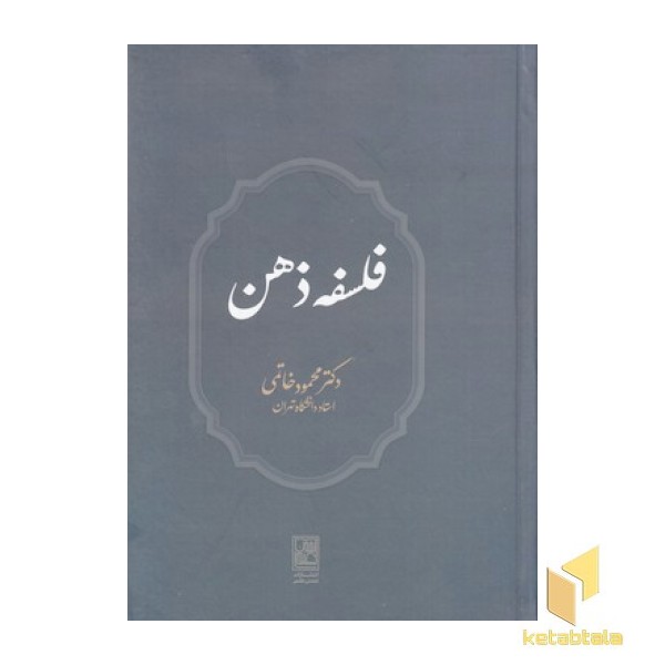 فلسفه ذهن