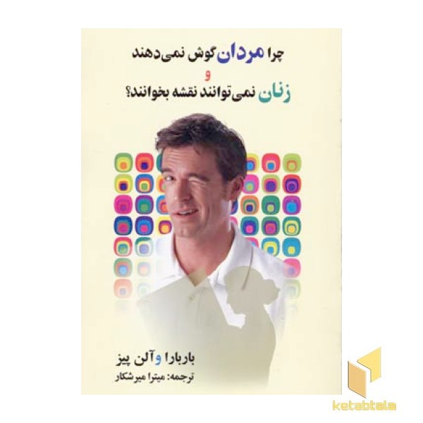 چرا مردان گوش نمیدهند و زنان نمیتوانند نقشه(رقعی)علم
