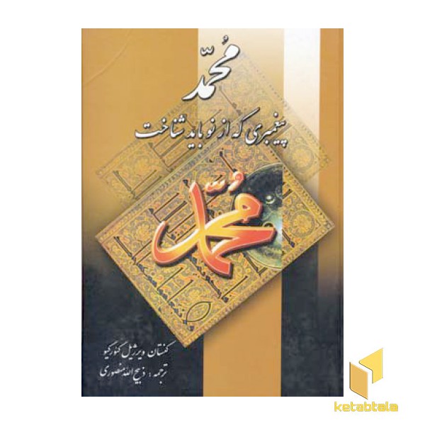 محمد پیغمبری که از نو بایدشناخت