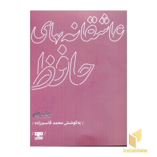 عاشقانه های حافظ -- خشتی (هیرمند)