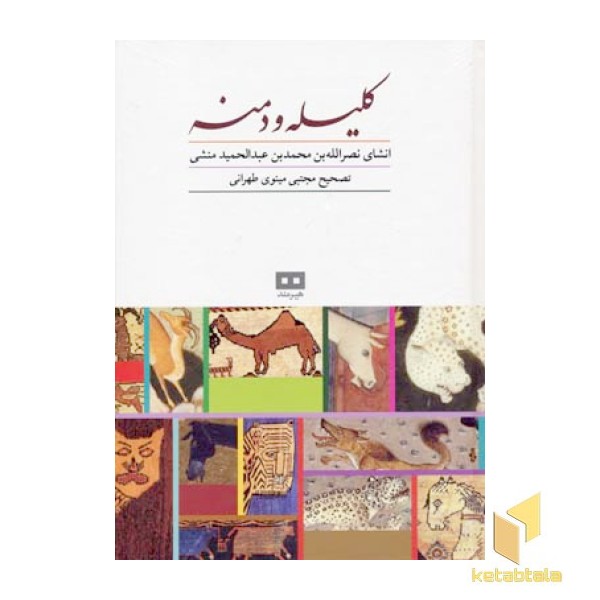 کلیله و دمنه 