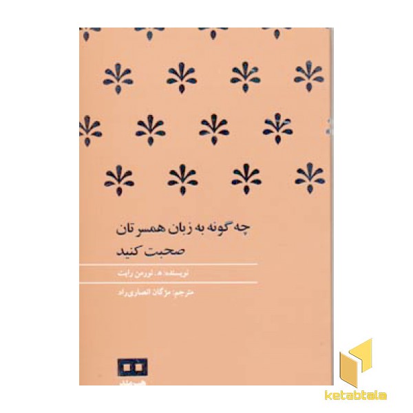 چگونه به زبان همسرتان صحبت کنید(پالتویی)هیرمند