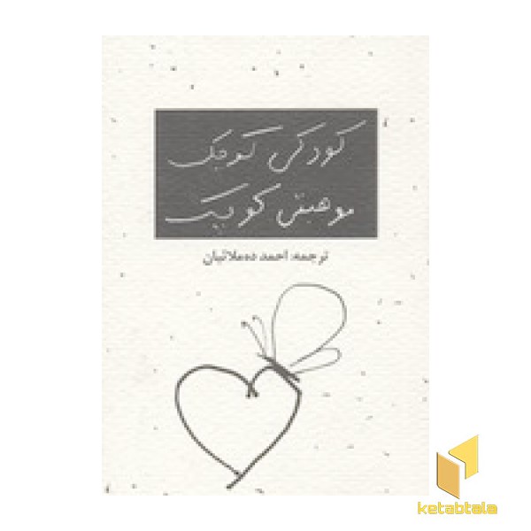 کودکی کوچک موهبتی کوچک