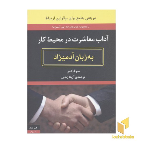 آداب معاشرت در محیط کار به زبان آدمیزاد