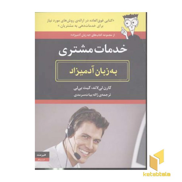 خدمات مشتری به زبان آدمیزاد
