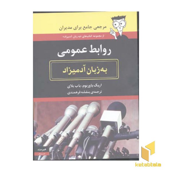 روابط عمومی به زبان آدمیزاد