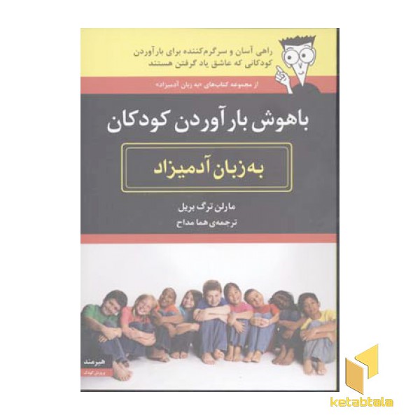 باهوش بارآوردن کودکان به زبان آدمیزاد