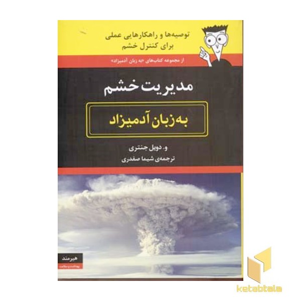 مدیریت خشم به زبان آدمیزاد