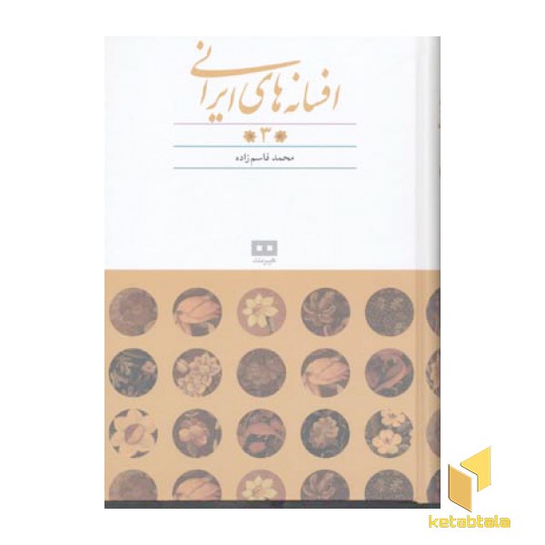 افسانه های ایرانی3