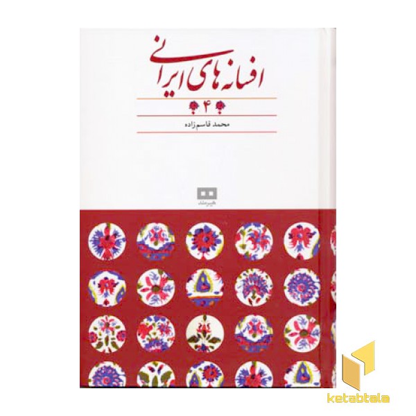 افسانه های ایرانی