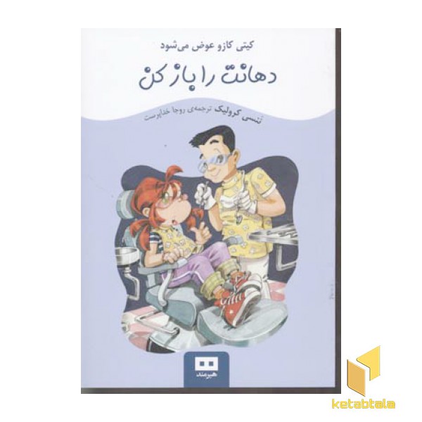 دهانت را باز کن