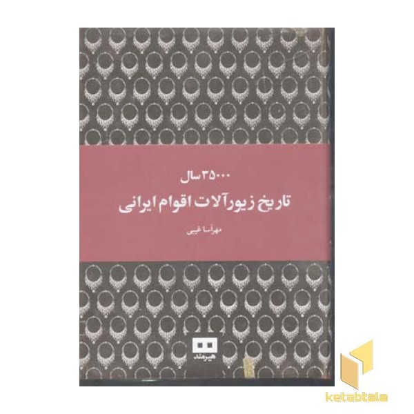 35000سال تاریخ زیورآلات اقوام ایرانی