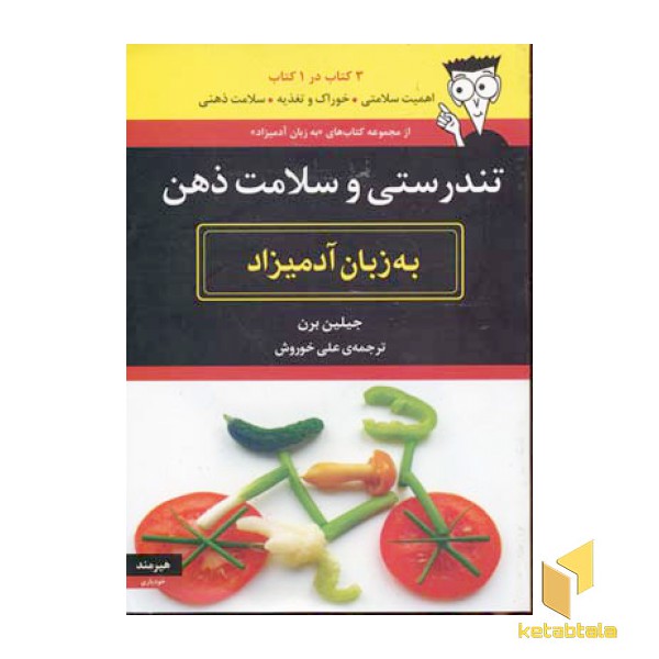 تندرستی و سلامت ذهن به زبان آدمیزاد