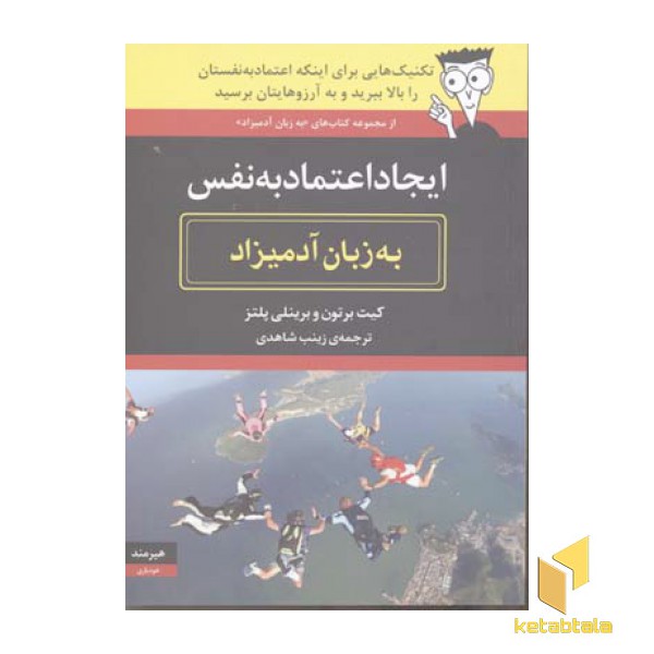 ایجاد اعتماد به نفس به زبان آدمیزاد