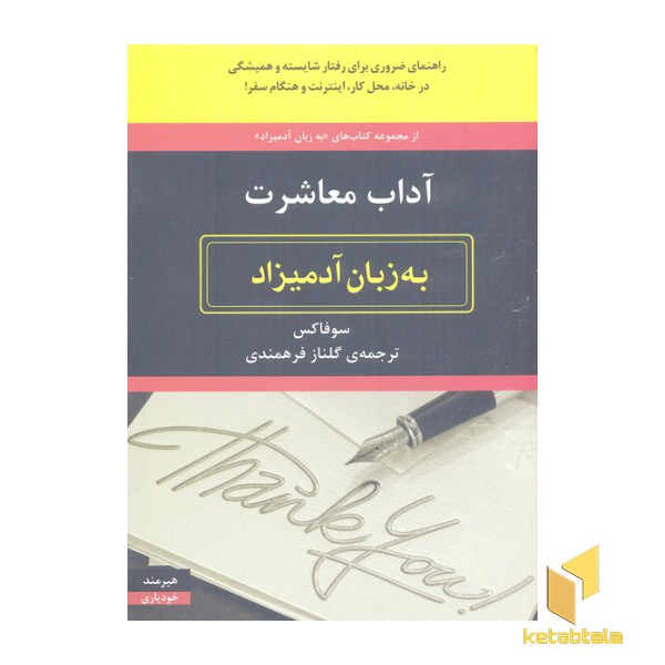 آداب معاشرت به زبان آدمیزاد