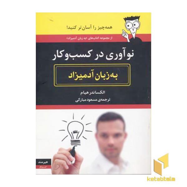 نو آوری در کسب و کار به زبان آدمیزاد