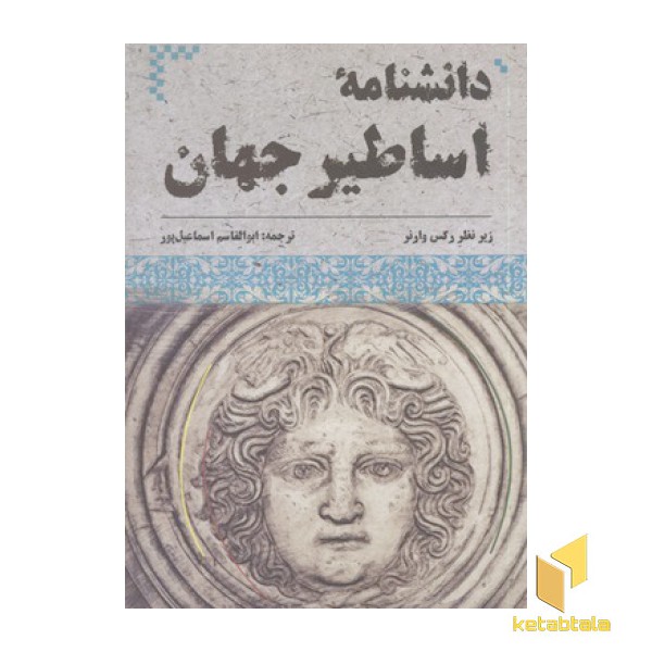 دانشنامه اساطیر جهان