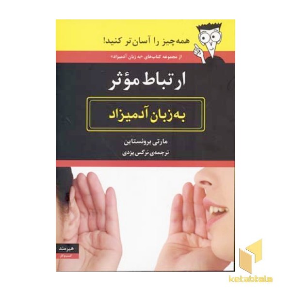 ارتباط موثر به زبان آدمیزاد
