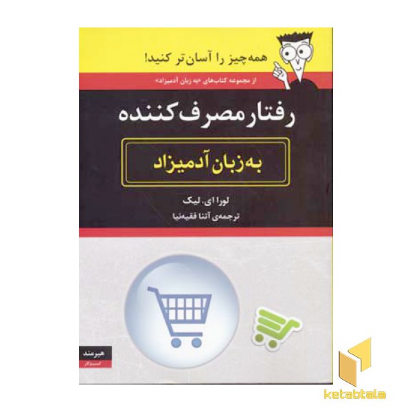 رفتار مصرف کننده به زبان آدمیزاد