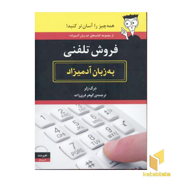 فروش تلفنی به زبان آدمیزاد