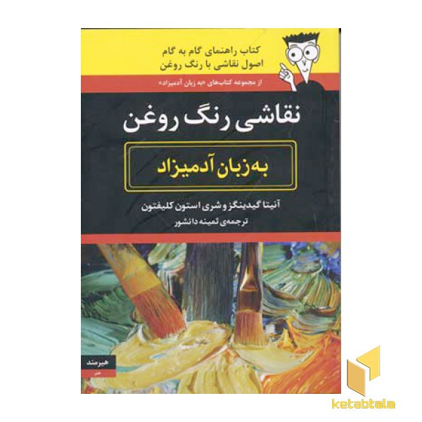 نقاشی رنگ روغن به زبان آدمیزاد