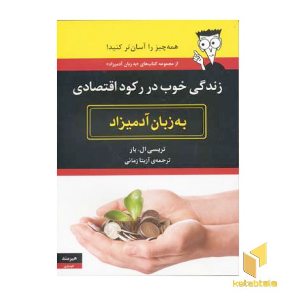 زندگی خوب در رکود اقتصادی به زبان آدمیزاد