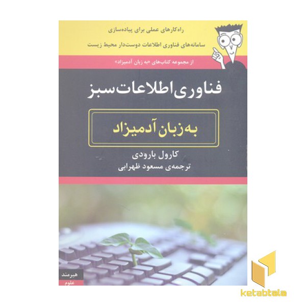 فناوری اطلاعات سبز به زبان آدمیزاد