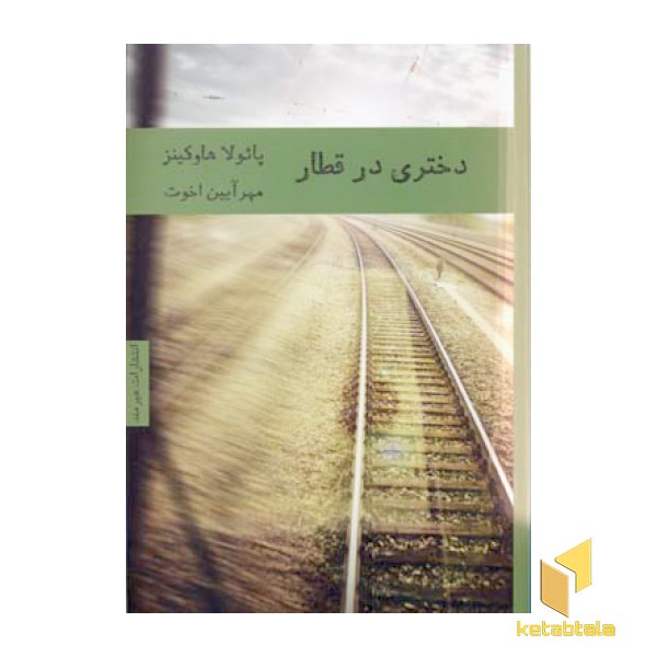 دختری در قطار