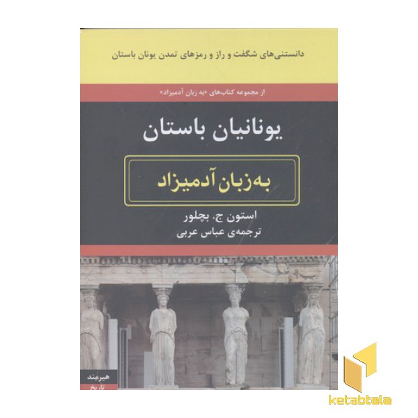 یونانیان باستان(به زبان آدمیزاد)