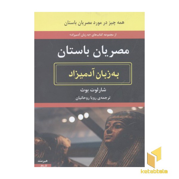 مصریان باستان به زبان آدمیزاد