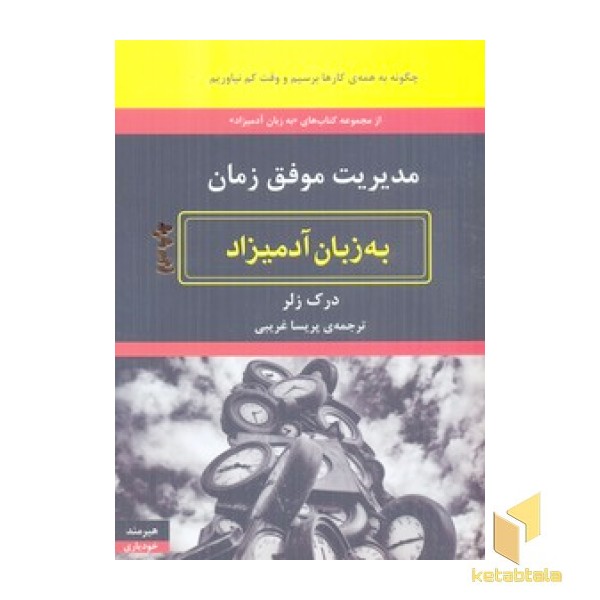مدیریت موفق زمان به زبان آدمیزاد