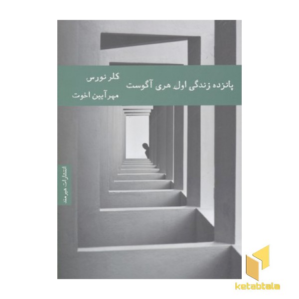 پانزده زندگی اول هری آگوست