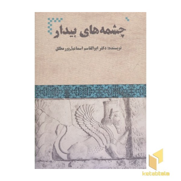 چشمه های بیدار