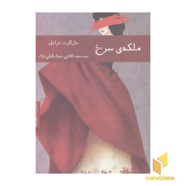 ملکه سرخ