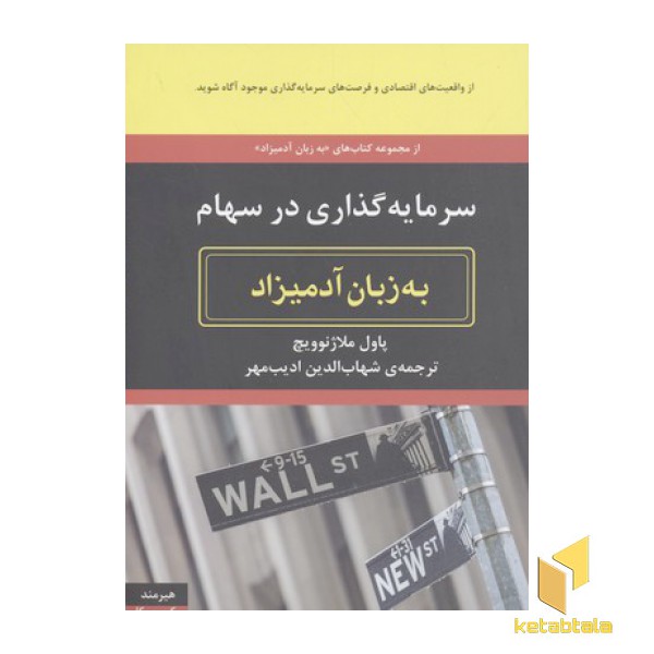 سرمایه گذاری در سهام به زبان آدمیزاد