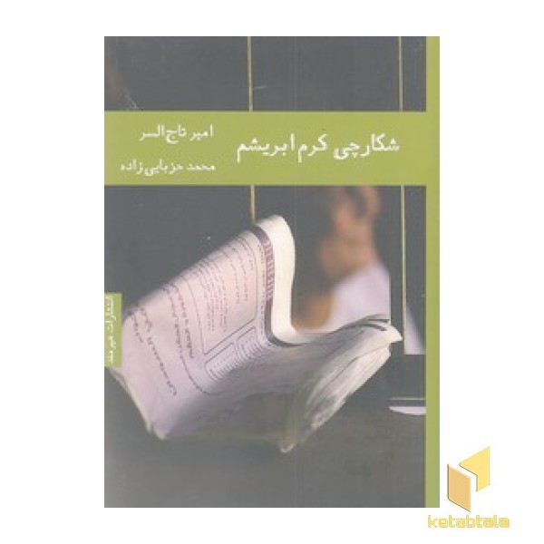 شکارچی کرم ابریشم
