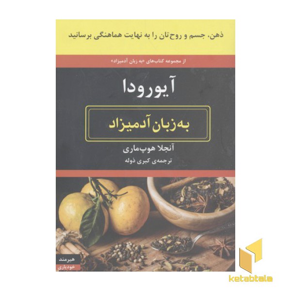 آیورودا به زبان آدمیزاد