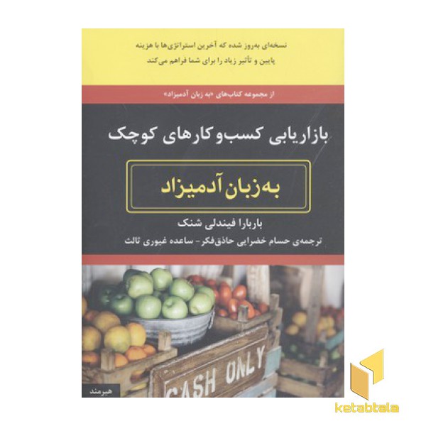 بازاریابی کسب و کارهای کوچک به زبان آدمیزاد