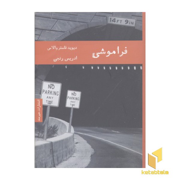 فراموشی