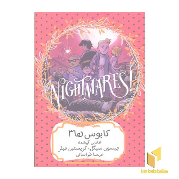 کابوس ها 3