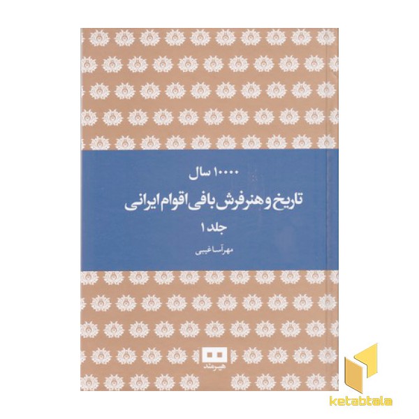 10000 سال تاریخ وهنر فرش بافی اقوام ایرانی 2 جلدی