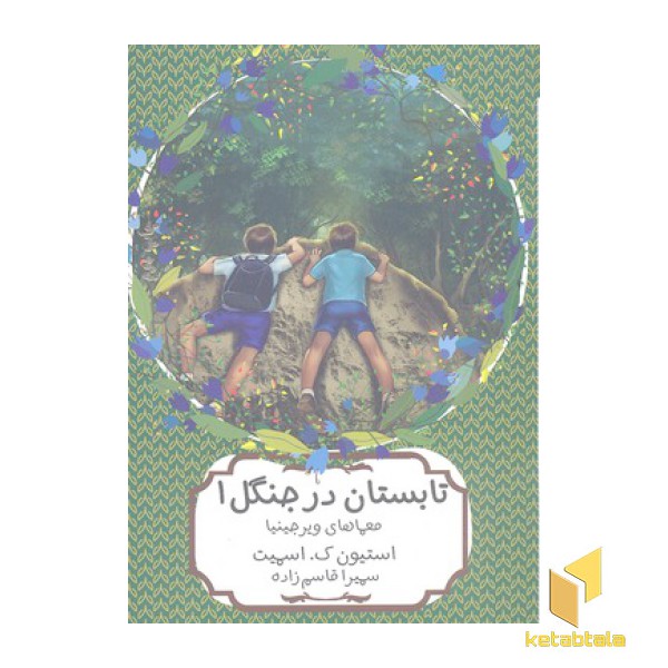 تابستان در جنگل 1