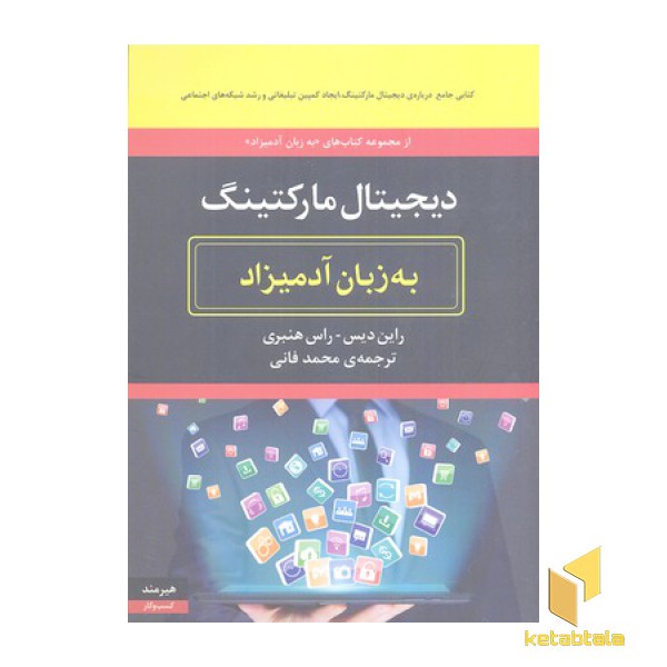 دیجیتال مارکتینگ به زبان آدمیزاد