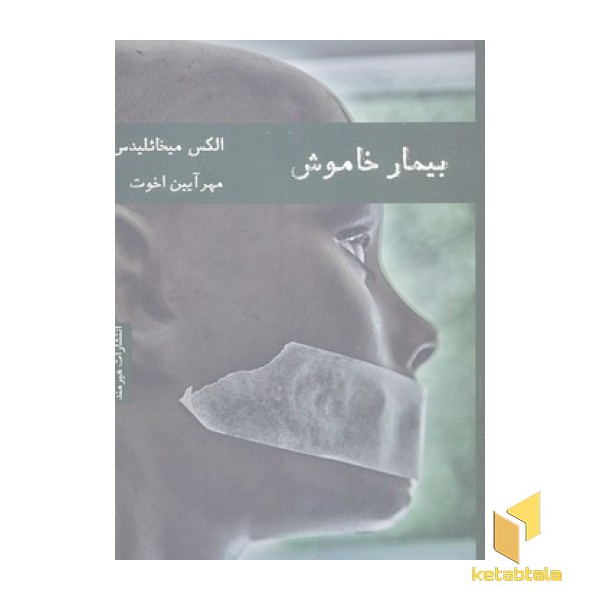 بیمار خاموش